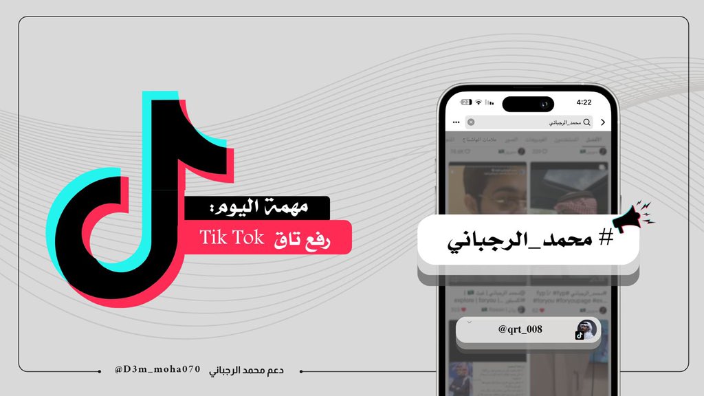 مساء الخير عليكم يَـ اصدقاء النجاح✨.

لأن العطى بدأ منكـم, ولإن السعّي حتى الوصول هو نهجكُم , نواصل دعمنَا و محبتنا لـ نصل لهدفنا 🤍✨.

      |مُهمة اليوم|
"رفع نجمنا تاق بَـ التيك توك"

جاهزيـن نحقّق رقم جديـد بالغيث 🤩؟.

#محمد_الرجباني |  <a href="/qrt_008/">محمد الرجباني | غيث🇸🇦</a>