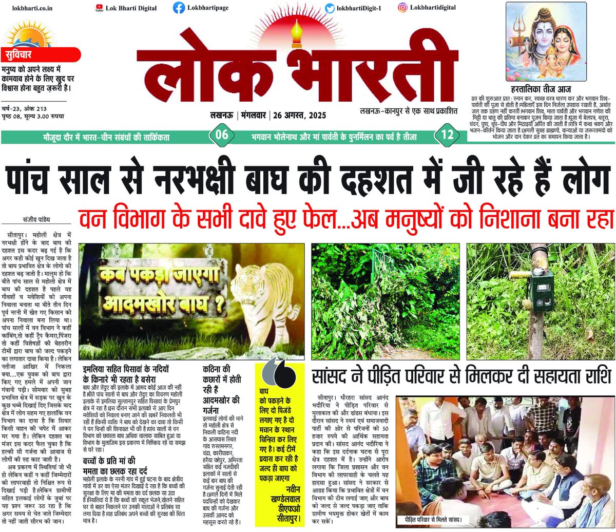 लोकभारती विशेष नरभक्षी बाघ की दहशत में जी रहे महोलीवासी
<a href="/DfoSitapur/">Dfo Sitapur</a> <a href="/dm_sitapur/">DM Sitapur</a> ने किया प्रभावित क्षेत्र का निरीक्षण  <a href="/CMOfficeUP/">CM Office, GoUP</a> 
आखिरकार कब पकड़ा जाएगा आदमखोर बाघ? <a href="/PMOIndia/">PMO India</a> <a href="/narendramodi/">Narendra Modi</a>