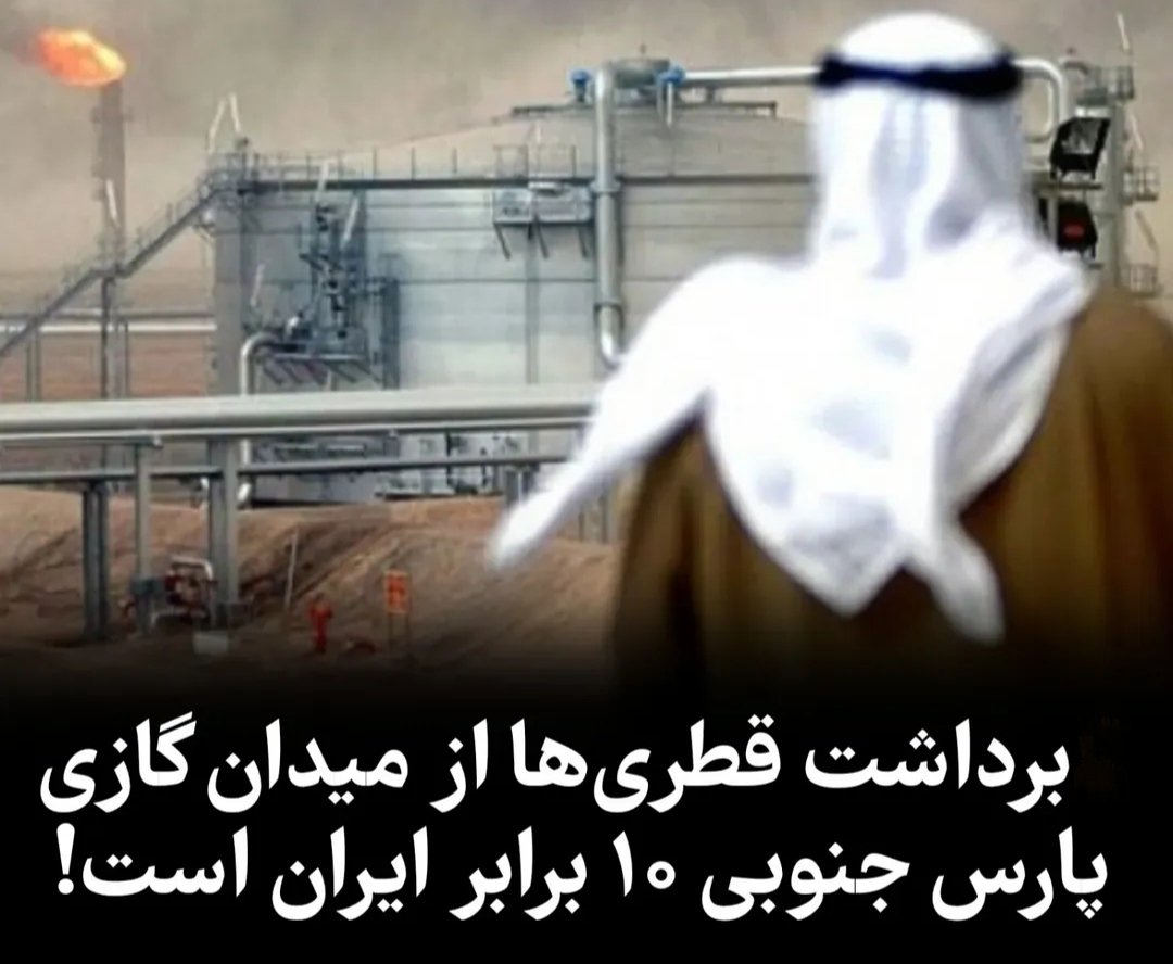 KhabarCheh's tweet image. ❓چرا #قطر همواره میانجی ج.ا و غرب است؟

قطر #پارس_جنوبی (میدان گازی مشترک با ایران) را چپاول می‌کند و همواره برای بقای ج.ا و استمرار وضع موجود تلاش می‌کند. 
ج.ا همه را ثروتمند کرد جز مردم ایران!
#ایران_اشغالی
#دشمن_ما_همینجاست