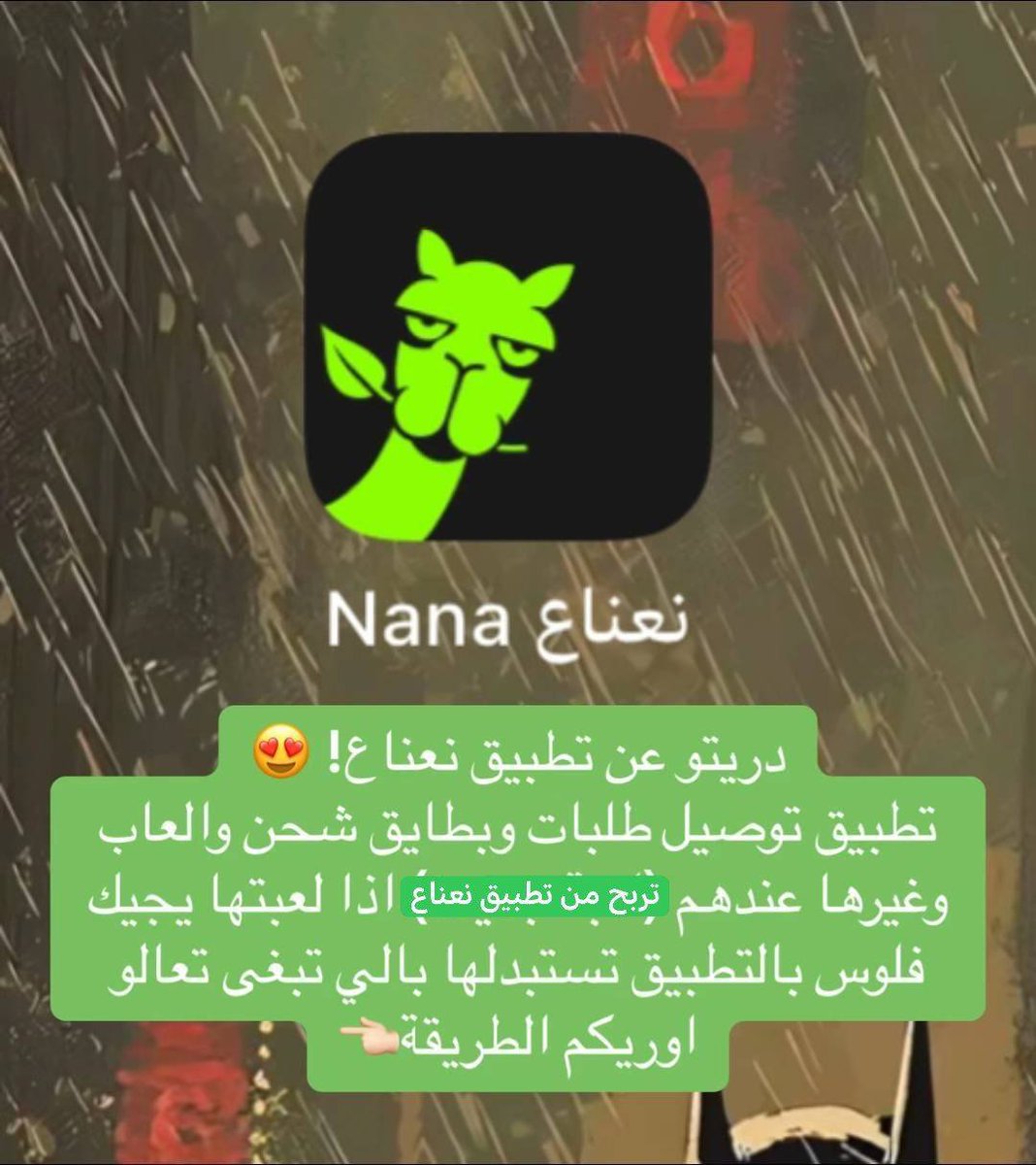 rrac_0's tweet photo. الكود واستفيد بخصم 10٪…كود الخصم AFF-AA8U5B
حمل تطبيق نعناع وعلى اول طلب او اي طلب اخر ضع هذا الكود واستفيد بخصم  #تطبيق_نعناع #كود_خصم #اكسبلور #صدق #فلوس #فلوس💸 
#ولاء_ون #Pov:#Pov:#Pov:#ولاء_ون_نقاط #ولاء_ون_كود #ولاء_ون_فلوس #ولاء_ون♥️ #ولاء_ون❤️‍🔥❤️‍🔥 #هنقرستيشن #تطبيق_برق https://t.co/20sXSXEhMC