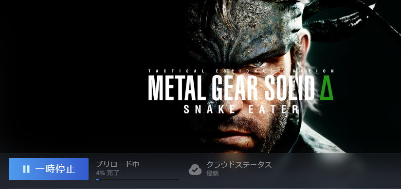 メタルギアデルタ、steam版がプリロード出来るようになってました。先行アクセス権があるバージョンを予約したので明日の今頃には遊べてるのか！
発表から随分待ったなぁという気持ちだし、言っても過去に遊んだゲームのリメイク版だろう？とも思ってたけど発売間近になって凄く楽しみになってきた☺️