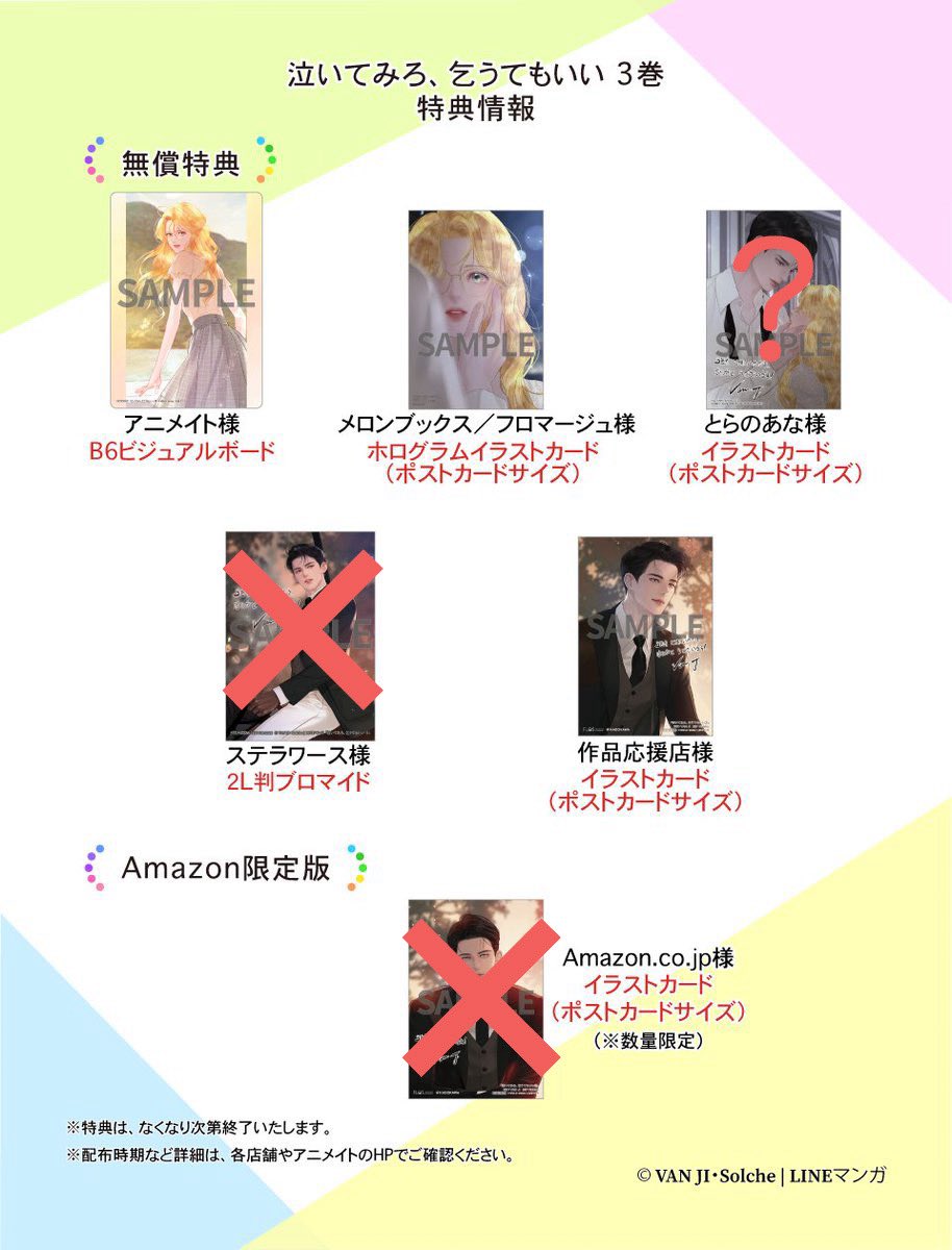 泣いてみろ、乞うてもいい 3&特典 泣いてみろ、乞うてもいい 3』コミックス発売記念 特典情報