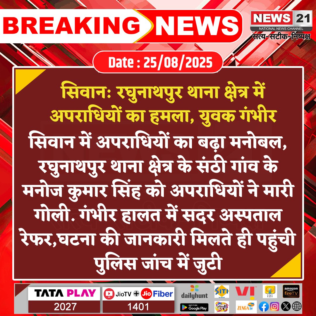 news21national's tweet image. #Siwan : रघुनाथपुर थाना क्षेत्र में अपराधियों का हमला, युवक गंभीर

#SiwanCrime #GunAttack #ManojKumarShooting #PoliceInvestigation #Raghunathpur #SadarHospital #CrimeAlert #News21national @sp_siwan