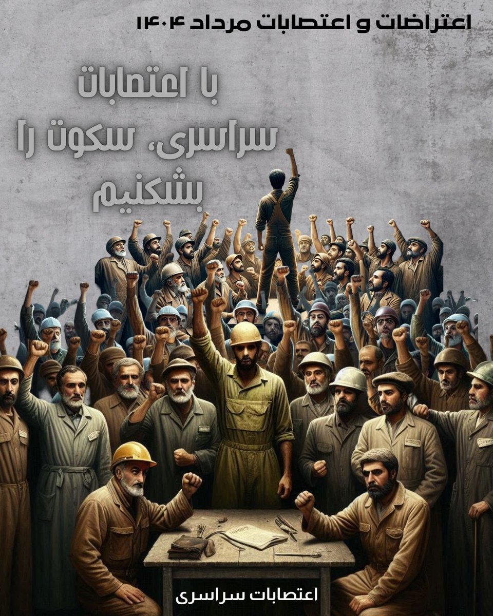 این لیست تنها نام‌هایی از قشر فرودست نیست؛ این‌ها انسان‌هایی‌اند که برای زنده ماندن جان می‌کَنند و هنوز نان شب ندارند، سفره‌هایشان خالی‌ست.
این تنها گوشه‌ای از جنایت خامنه‌ای و نظام فاسدش است.
ملت ایران! بیدار شوید؛ با سکوت، این زخم عمیق‌تر می‌شود.
#اعتصابات_سراسری

لیست اعتراضات