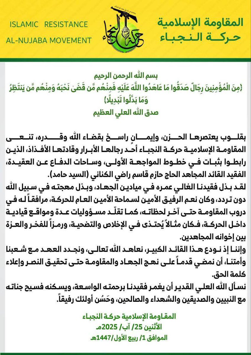 المقاومة الاسلامية حركة النجباء تنعى القائد المجاهد الحاج حازم قاسم الكناني (السيد حامد) .. الذي بذل عمره في ميادين الجهاد.
#النجباء