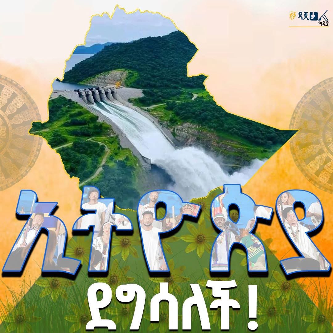 🇪🇹 is celebrating! GERD From a dream to reality! A new dawn of prosperity, powered by the mighty Nile. This isn't just a dam, it's our legacy!💧 #ItsMyDam #GERD #EthiopiaPrevails #Ethiopian