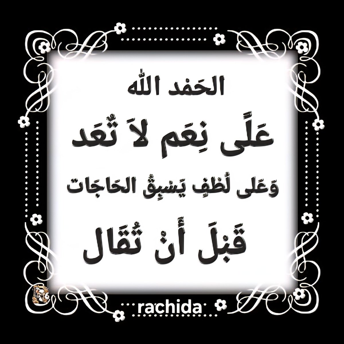 الحمد الله على نعم لا تعد
وعلى لطف تسبق الحاجات قبل أن تقال 
#رسول_الله_محمد