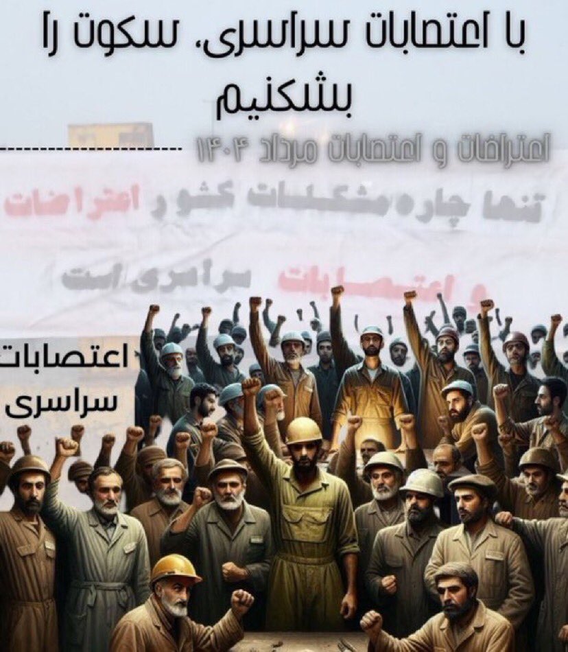 سفره‌ی مردم خالی‌ست، جیب حاکمان پر.
گرسنگی، بیکاری و ستم اما صدای کارگران را خاموش نکرد.
با #اعتصاب_سراسری می‌توانیم این تاریکی را بشکنیم.
ملت ایران! زمان برخاستن است.
#نه_به_جمهوری_اسلامی