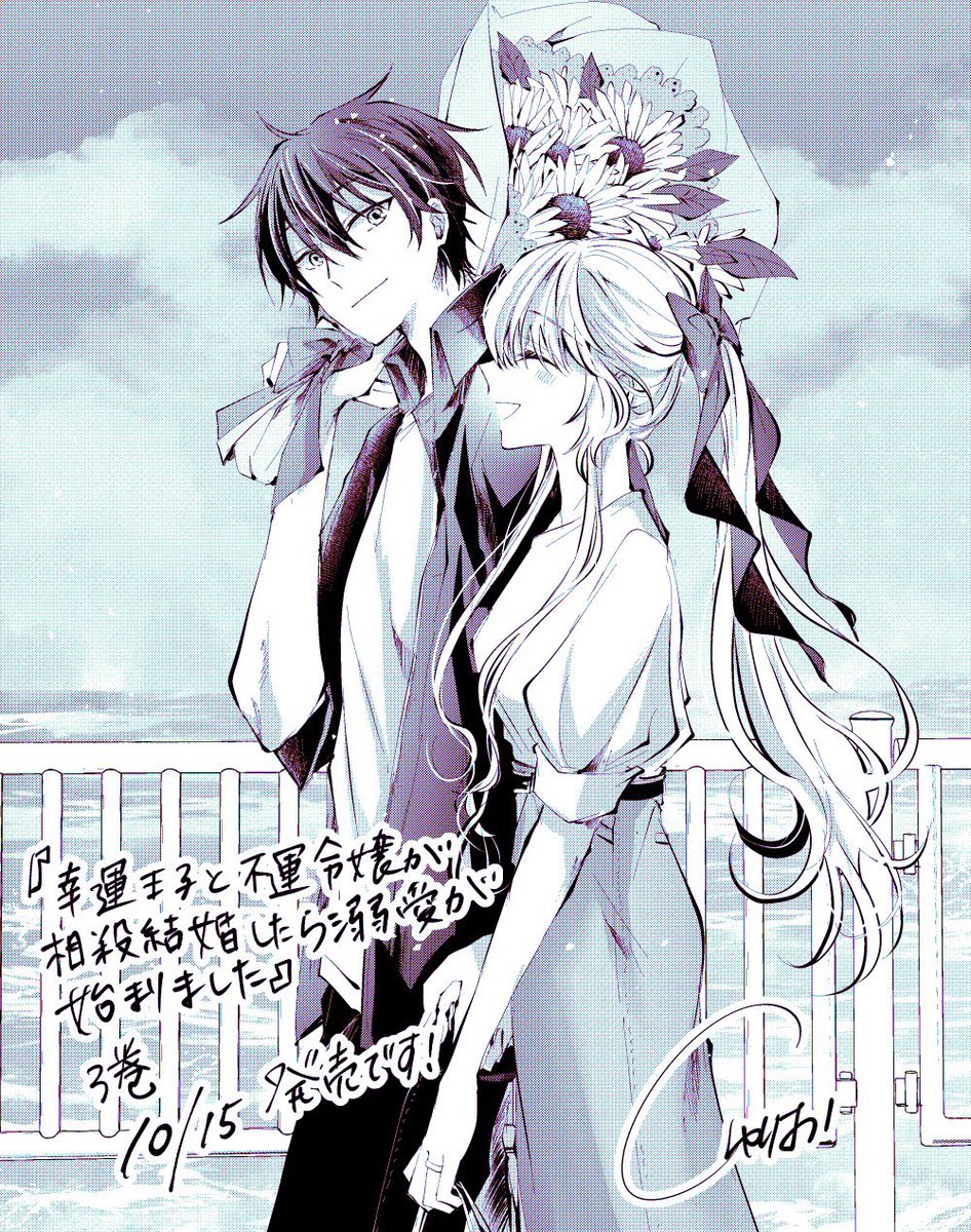 幸運王子と不運令嬢が相殺結婚したら溺愛が始まりました』3巻 10/15