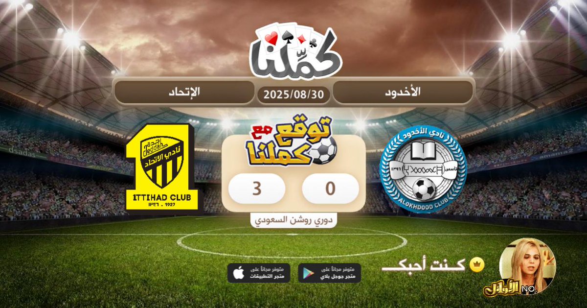 اتوقع ٣
@Kammelna #توقع_مع_كملنا #الأخدود_الاتحاد