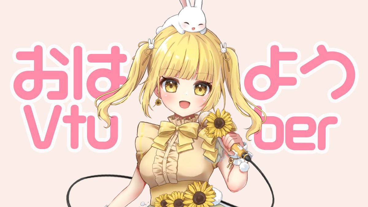 おはひな〜🌼ふくっ🐰
新しい歌ってみた、
めちゃめちゃいい感じ💛💛
嬉しい~~ 😆♡♡
#おはようVTuber