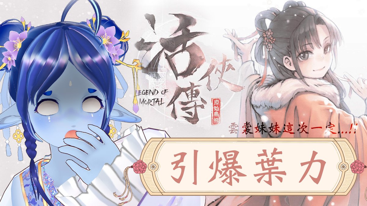 說好的828更新，這次一定...!!
#活俠傳 #vtuber #遊戲實況