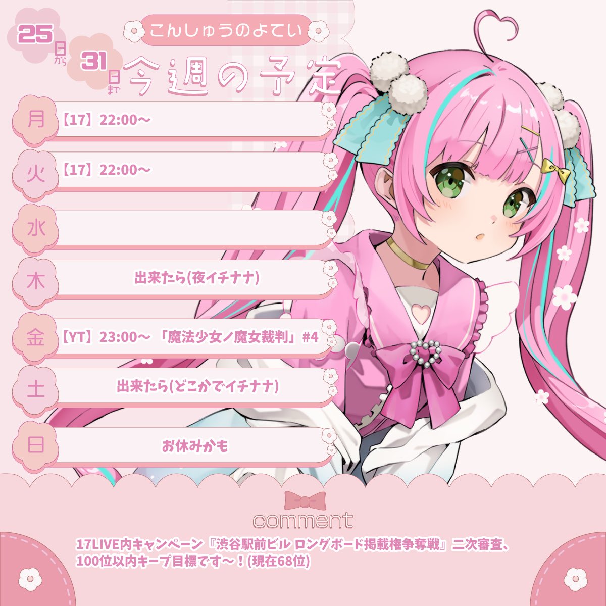 今週の配信予報です🗓️