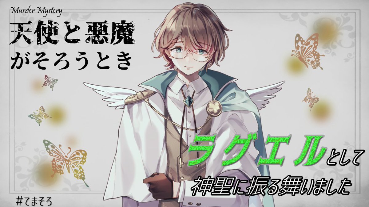 #天使と悪魔がそろうとき をラグエルで通過しました໒꒱· ﾟ

ビジュアルで選びましたが、中身も素敵✨

彼がこの先も幸せになれますように……

uzu-app.com/ja/events/8512…