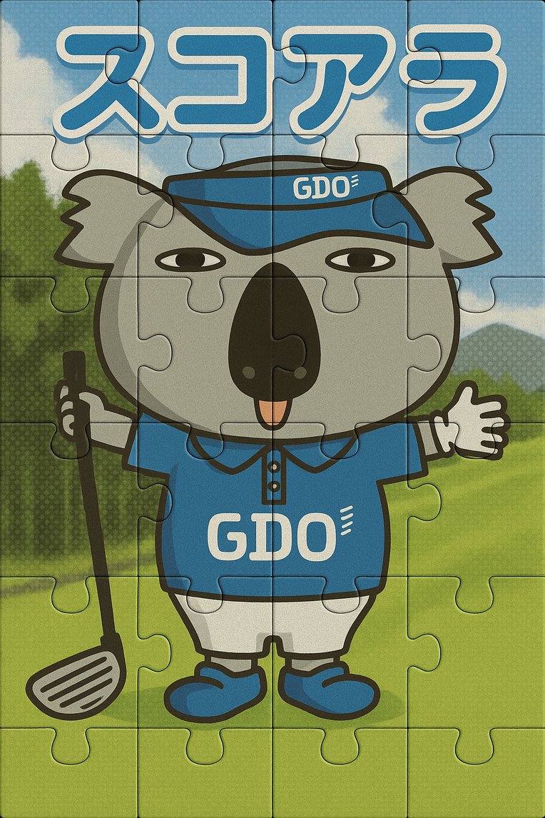 おはようございます！きょうは #オリジナルジグソーパズルの日 🐨スコアラも張り切ってパズルになってくれました。火曜日がんばりましょ～！！

＃企業公式が朝の挨拶を言い合う
＃企業公式夏のフォロー祭り
＃ゴルフ