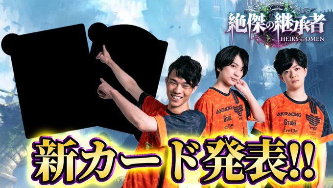 本日19時～新カード発表あります！

【#PR 】新カード発表3枚＆2デッキBO1対決【絶傑の継承者 / Heirs of the Omen】【Shadowverse: Worlds... youtube.com/live/wS9Lp3V-i… <a href="/YouTube/">YouTube</a>より