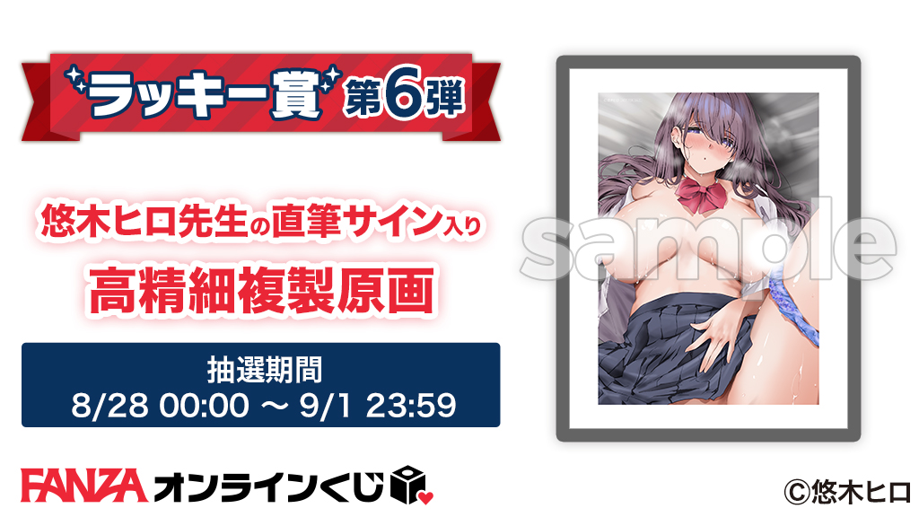 ／
🐰ラッキー賞第6弾💕
＼

#陰キャのくせになまいきだ。くじのラッキー賞をお知らせするわ👠

第6弾は『高精細複製原画６』

期間は9/1（月）23:59までよ💜

まだまだ引き足りないわよね？

▼商品ページ
rcv.ixd.dmm.com/api/surl?urid=…

#FANZAオンラインくじ
#悠木ヒロ 先生
<a href="/HIRO39997440/">悠木ヒロ🔞(成人向け)</a>