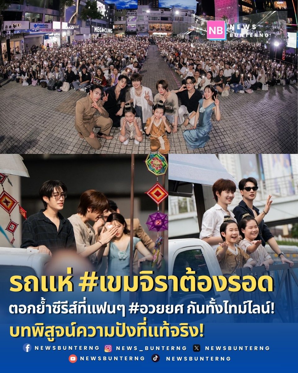 จากกระแสฮอตบนโซเชียล สู่ปรากฏการณ์กลางสยาม!
.
ทีมนักแสดง #เขมจิราต้องรอด สร้างความคึกคักในงาน 'Khemjira 1st Busking' ทั้งรถแห่และเสียงกรี๊ดจากแฟนคลับตลอดเส้นทาง คือบทพิสูจน์ความปังที่แท้จริง!
#KhemjiraTheSeries #KhemjiraBusking #ข่าวบันเทิง #newsbunterng