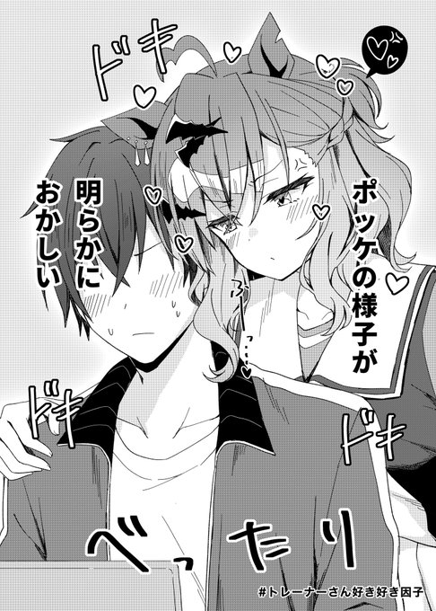 #トレーナーさん好き好き因子

いつもみたいに肩組んで絡んでくるポッケから、普段と違う熱を感じる…… 