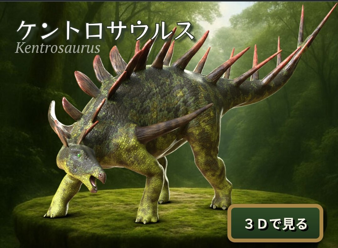 ケントロサウルス他 ケントロサウルス（Kentrosaurus） | 探そう！好きな恐竜