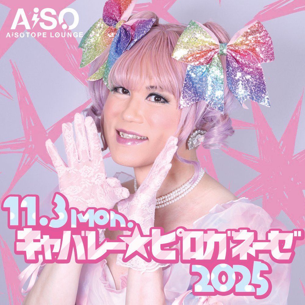 【虹組ファイツ・イベント情報】

9/21
第十回 虹組学園 秋の大文化祭
@ 新宿レフカダ

10/5
なんてったって80sはアイドル
@ COPY HOUSE

10/12
レインボーフェスタ! 2025
@ 扇町公園

11/3
キャバレー☆ピロガネーゼ 2025
@ AiSOTOPE LOUNGE

11/16
9期生・9周年＆10年目突入記念イベント
@ UCHIGAWA