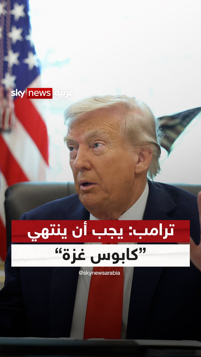ترامب: "كابوس غزة" يجب أن ينتهي #سوشال_سكاي ترامب: "كابوس غزة" يجب أن ينتهي #سوشال_سكاي