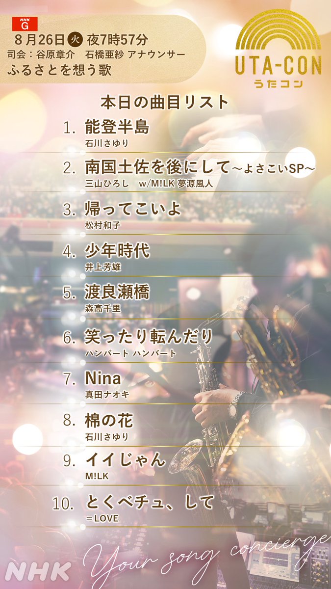 ／
今夜19:57~
#うたコン　生放送！
ふるさとを想う歌
＼

《出演》
#イコラブ
#石川さゆり
#井上芳雄
#真田ナオキ
#ハンバートハンバート
#松村和子
#三山ひろし
#MILK
#森高千里
ゲストは #朝ドラ #ばけばけ より
#髙石あかり
#トミー・バストウ

セットリスト公開中✨