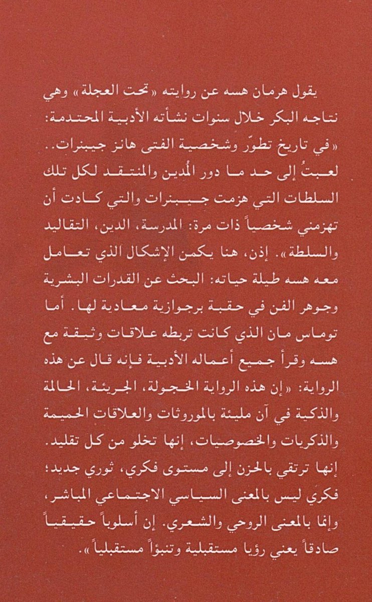 (تحت العجلة) عمل أدبي عظيم لهيرمان هيسه، من الروايات التي تستحق أن تقرأ، بجانب رواية (لعبة الكريات الزجاجية) وهي العمل الأول الذي قرأته له.
روايتان عظيمتان بينهما رابط قوي.