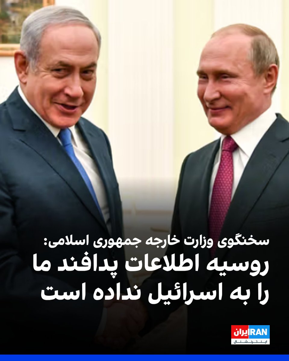 یه پیغمبر خدا ، اینجا بود که سال ها پیش گفت
روس ها اطلاعات مناطق حساس و تجهیزات ایران را
در هر کجا
از سوریه بگیر تا لبنان و آمریکای جنوبی
همه را مفت و مجانی به اسرائیلی ها فروخته

حتی قاسم سلیمانی را روس ها فروختن

حالا وقتش هست آخوندا بپرن بغل امریکا

روس ها خوب نیسن 😘