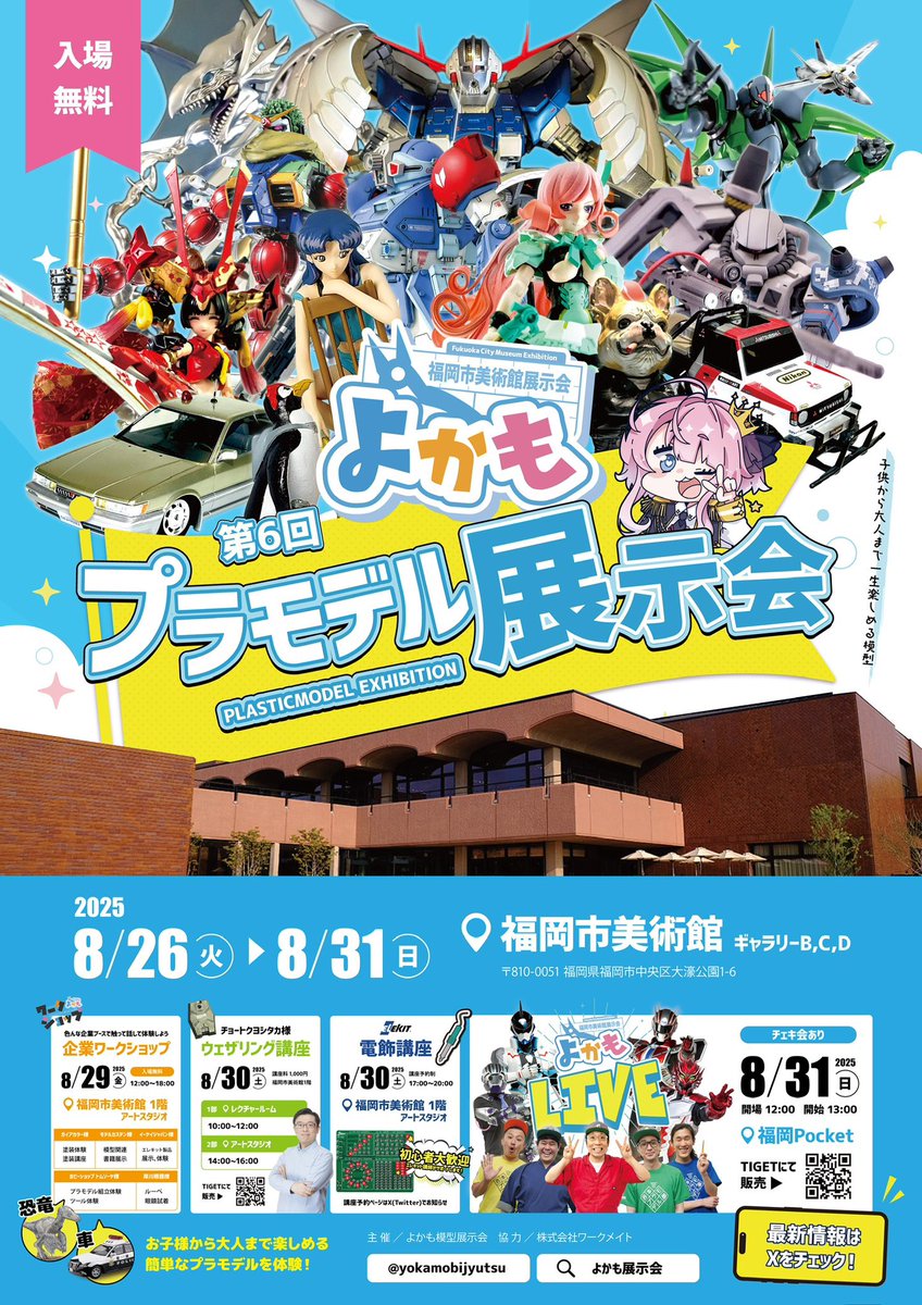 さあ！開催だ！！

福岡市美術館
9:30-17:30（入館は17:00まで）
※金土20:00まで
#よかも　#よかも6