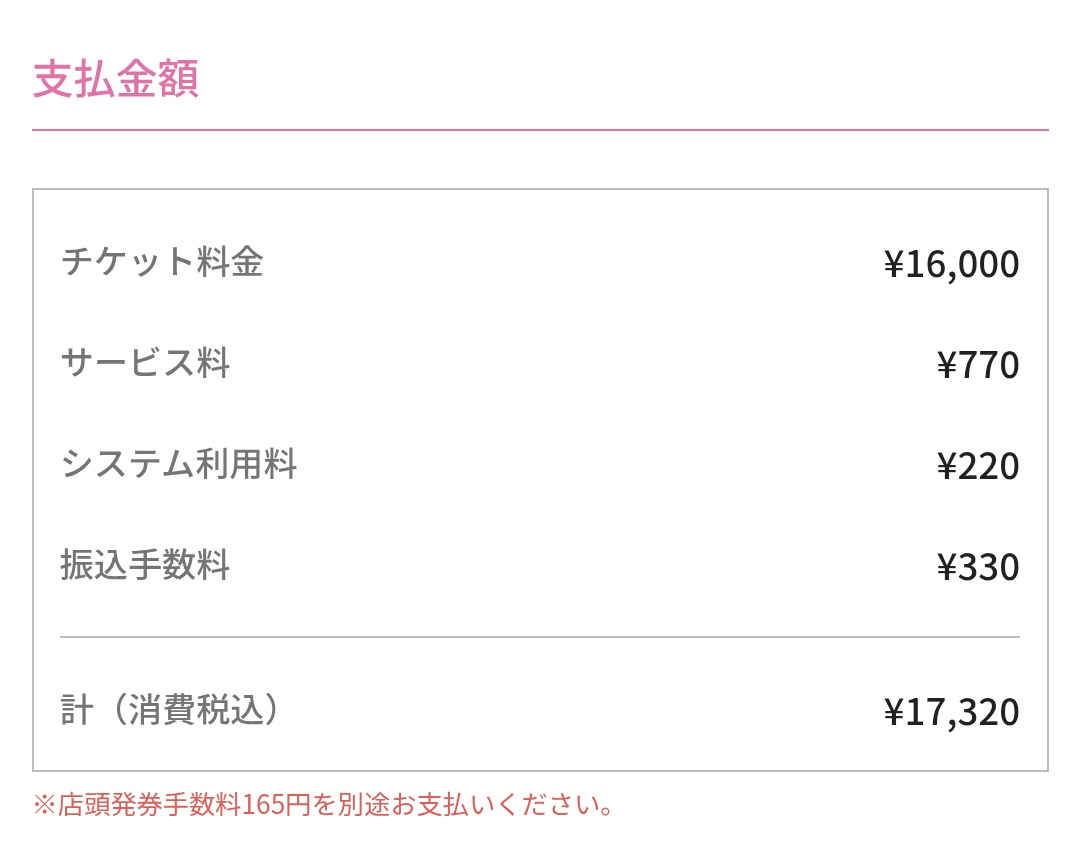チケット代のシステム利用料やサービス料、支払わなきゃいけないのはそりゃ解ってる でも内容が判らない 特にサービス料はどうして一律じゃない？となる  最後の画像は確認して驚いたけどサービス料無しだった(全てe○) (振込手数料はチケ代に応じて)