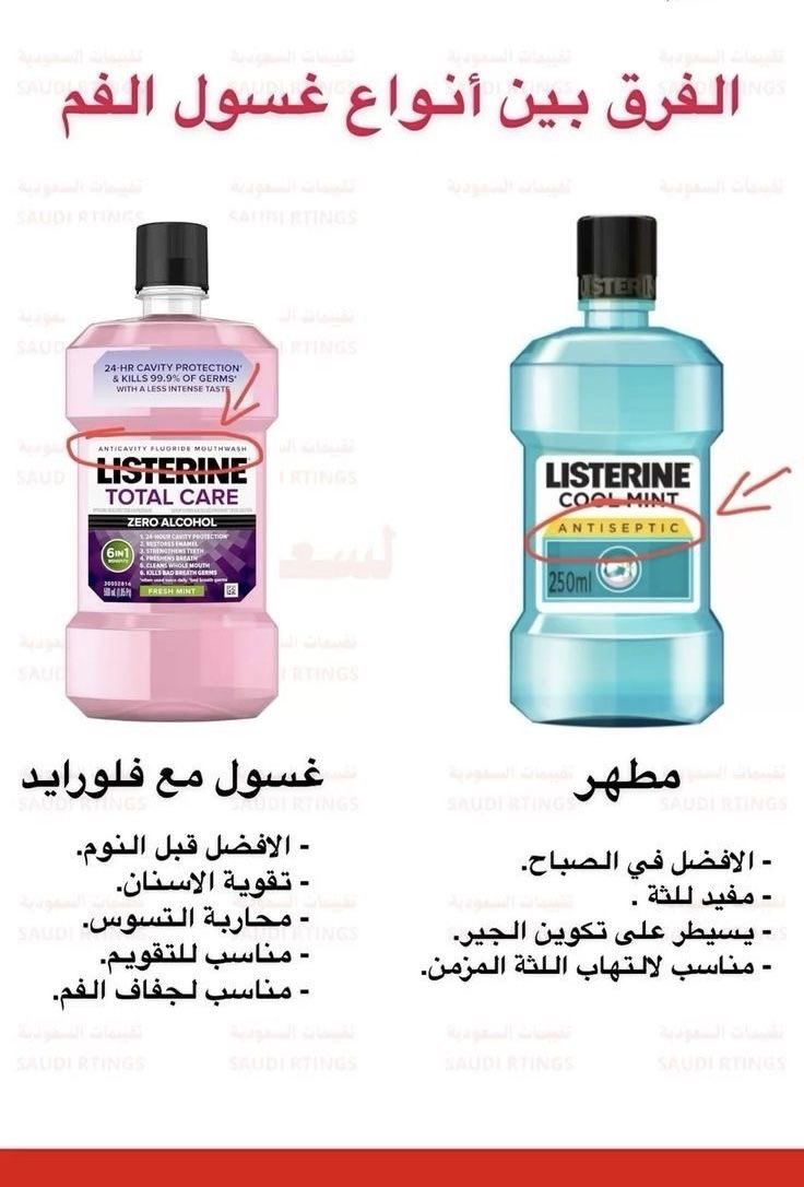 الفرق بين أنواع الغسولات ليسترين 👌🏻