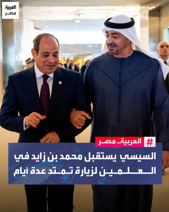 الرئيس السيسي يستقبل الشيخ محمد بن زايد في مطار العلمين، في زيارة رسمية تمتد لعدة أيام، مؤكداً قوة وعمق العلاقات التاريخية بين مصر والإمارات. _مصر 