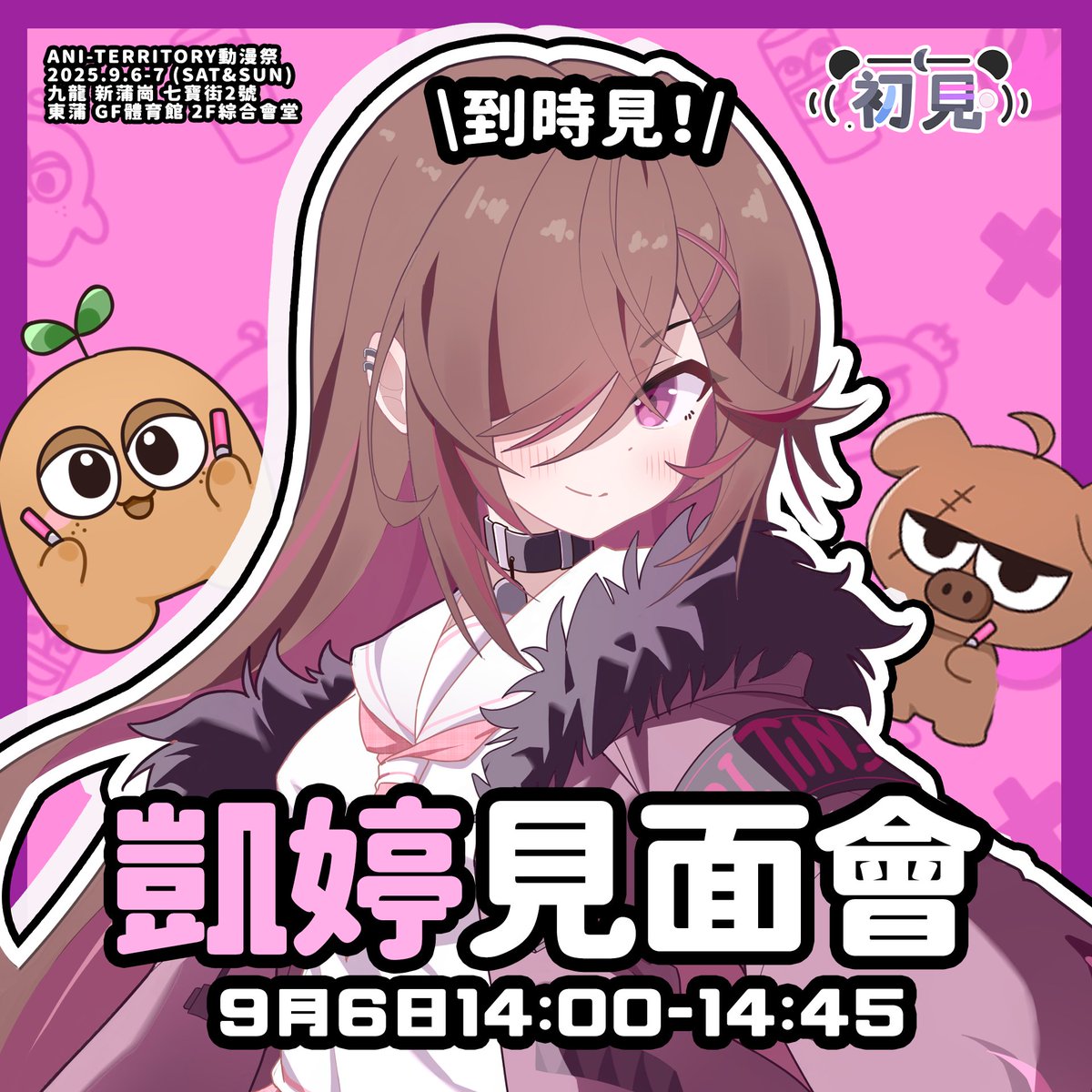 ✨Ani-Territory動漫祭參戰確定！✨
2025.9.6-7 (sat&amp;sun)
九龍 新蒲崗 七寶街2號東蒲 GF體育館 2F綜合會堂
💕💕💕
特別感謝初見的邀請
將會於9月6日的14:00-14:45
進行凱婷的見面會！
超級期待和大家見面哦～😚要來找我玩哦！✨
