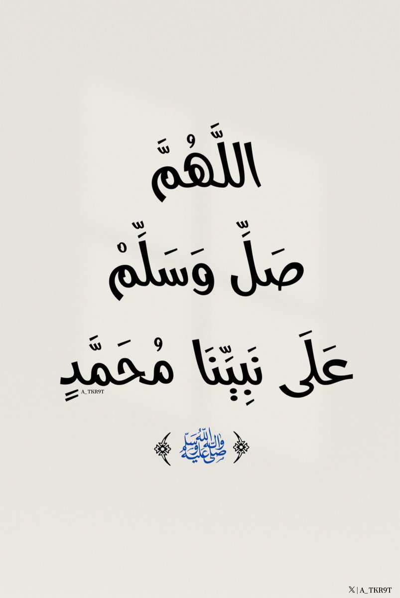 اللَّهُمَّ صَلِّ وسلم وبارك عَلَى نبينا مُحَمَّدٍ ﷺ
