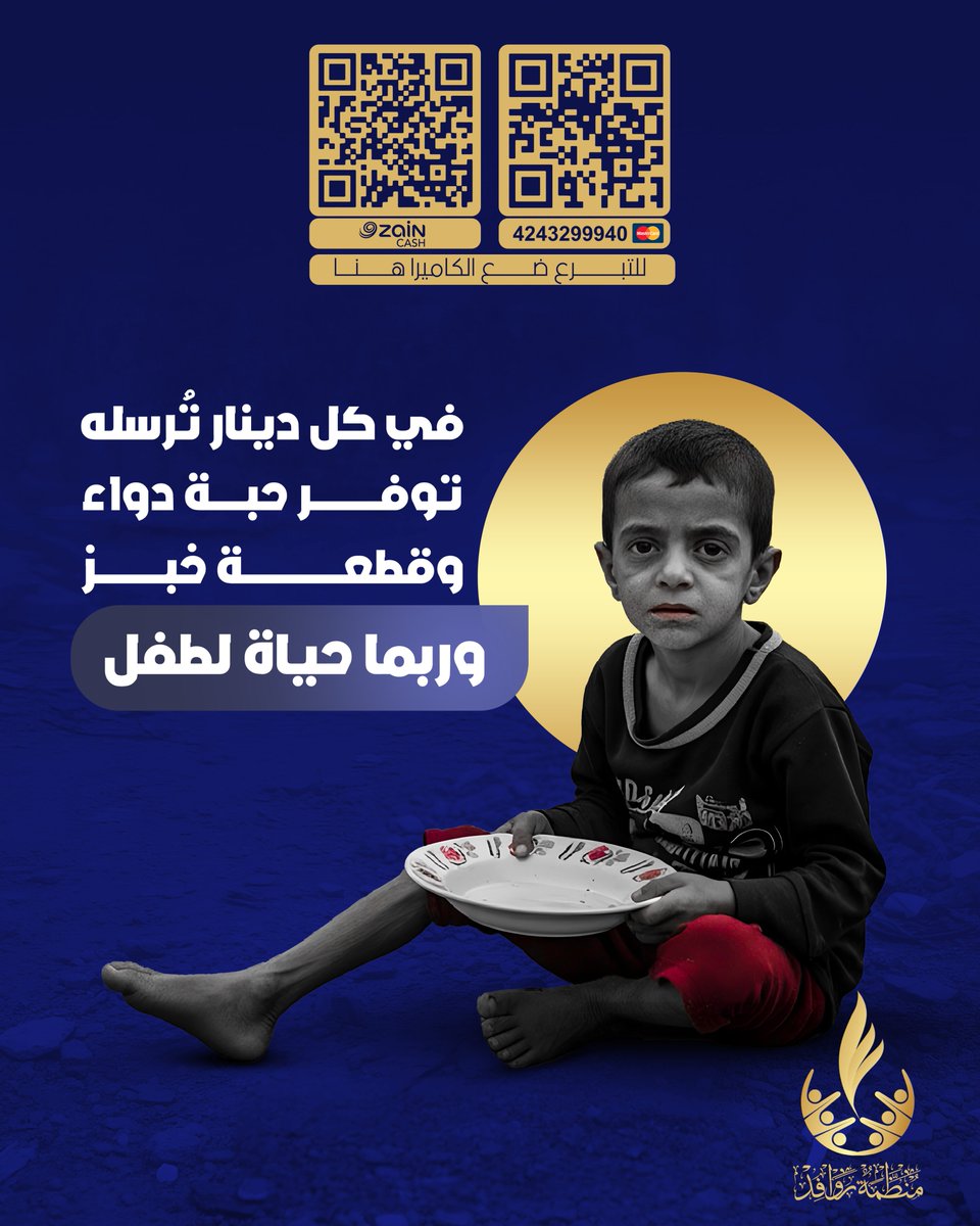 في كل دينار تُرسلهُ توفر حبة دواء وقطعة خبز وربما حياة لطفل
للتبرع الضغط ع الرابط ادناه
rawafed.org/donation