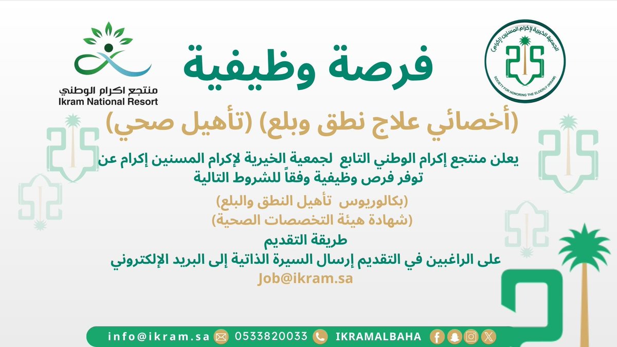 #إعلان_وظيفي

يعلن #منتجع_إكرام_الوطني 
عن توفر #فرصة_وظيفية شاغرة بمسمى #أخصائي_علاج_نطق_وبلع