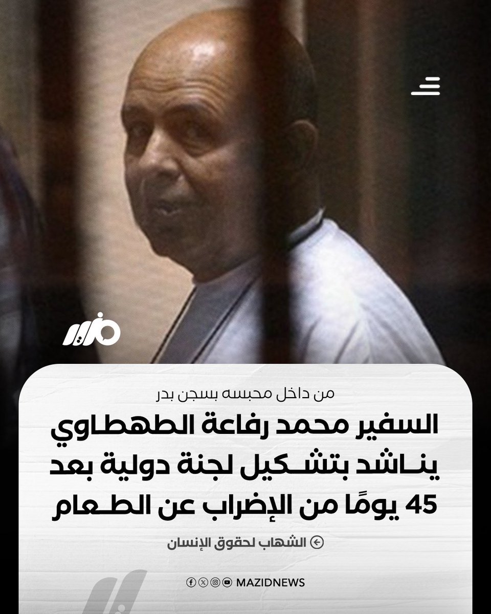 السفير محمد رفاعة الطهطاوي، رئيس ديوان الجمهورية الأسبق، يوجه مناشدة من محبسه في سجن بدر 3 لتشكيل لجنة تقصي حقائق دولية بعد 45 يومًا من الإضراب احتجاجًا على الانتهاكات، داعيًا #البرادعي والخصاونة لدعم القضية

#مزيد