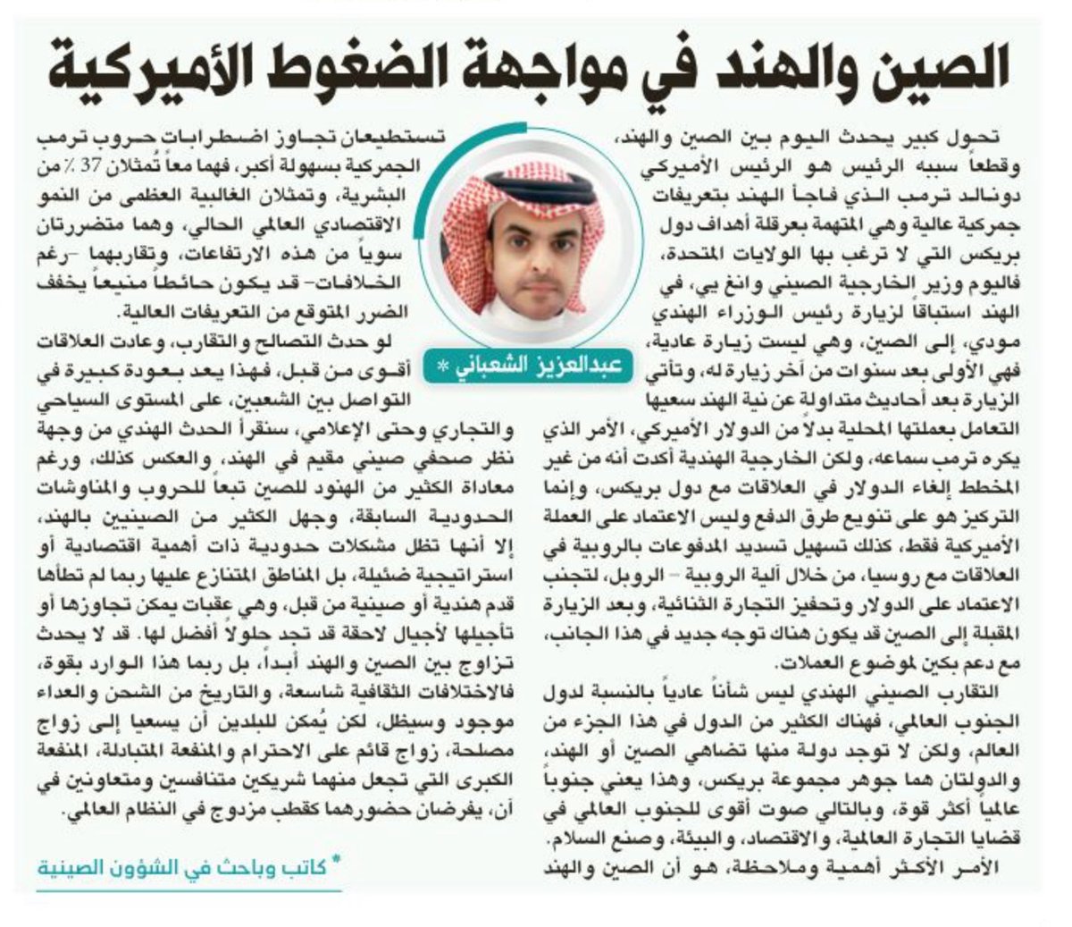 مقالي في جريدة الرياض حول عودة العلاقات الصينية - الهندية في ظل الضغوط (التعريفات) الأمريكية الأخيرة.
خطوة تعكس أهمية التغيرات الآسيوية على مستقبل المنطقة والعالم.
alriyadh.com/2147434