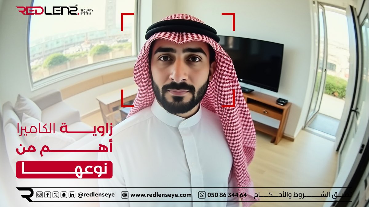 redlens17244's tweet image. &quot;تركيب الكاميرا في المكان الصح يعطيك تغطية أفضل.
📍 استشارتك علينا
📞 خلنا نحدد لك الأفضل

#security_systems 
#smart_home #كاميرات_داخلية #القطيف
#المنزل_الذكي #تكنولوجيا_المنازل #كاميرات_خارجية 
#تقنيات_أمنية
#مراقبة_ذكية
#أنظمة_حماية