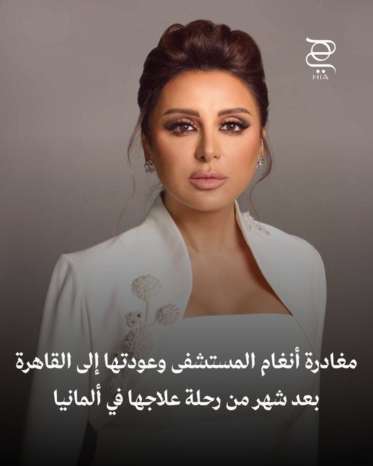 أنغام تغادر المستشفى.. بعد رحلة علاجية دقيقة في ألمانيا، عادت النجمة أنغام إلى القاهرة وسط فرحة جمهورها ومحبيها. شاهدي كواليس مغادرتها المستشفى 