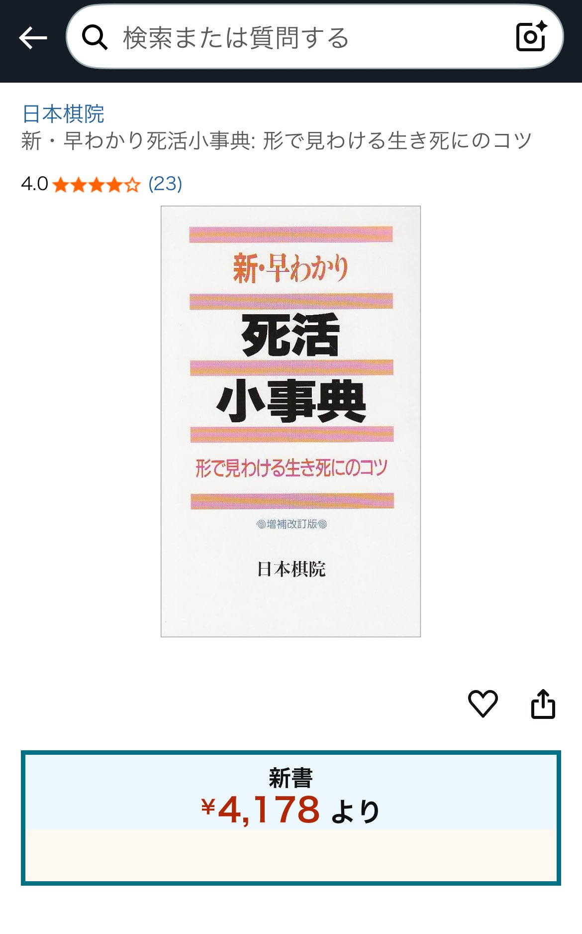 新・早わかり 死活小事典 新・早わかり死活小事典 増補改訂版 – 丸善