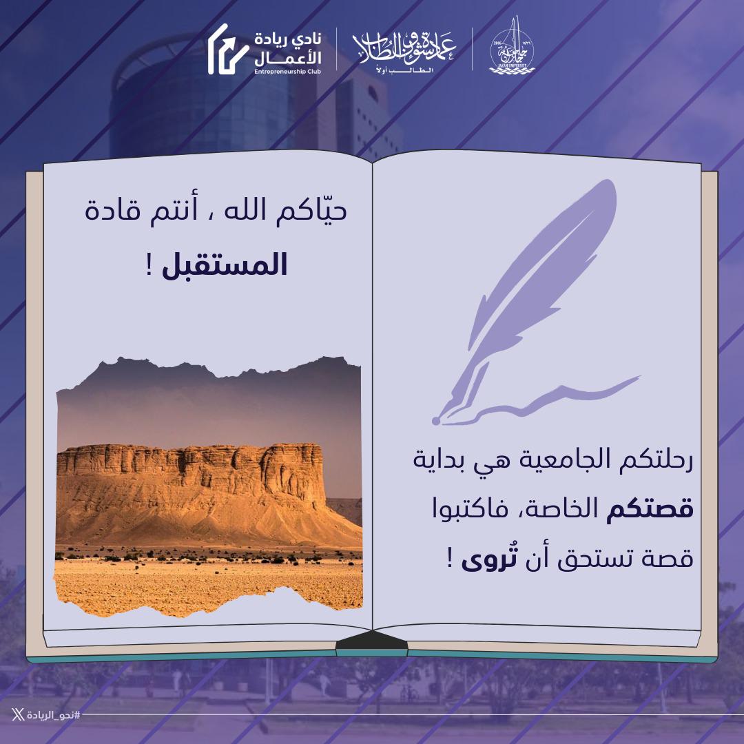 أنتم صُنّاع المستقبل، فاكتبوا قصة تليق بكم 📖
#حياكم_في_جامعتكم 
#نحو_الريادة