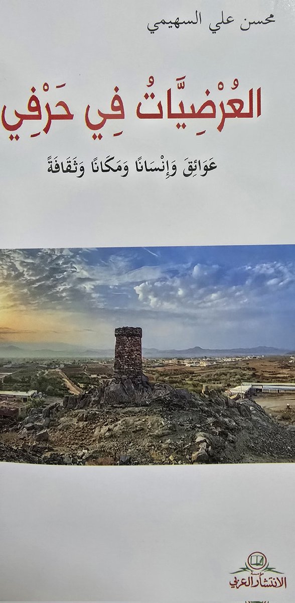 وصلني اليوم الإهداء النفيس من الأستاذ الأديب الأريب /محسن بن علي السهيمي <a href="/abuebrahem635/">محسن علي السُّهيمي</a> 
كتاب  "العُرضيات في حرفي"…
فله كل الشكر والعرفان والامتنان على ما بذل ويبذل من جهود قديماً وحديثاً  شعراً ونثراً في كل ما يخص محافظة العرضيات.