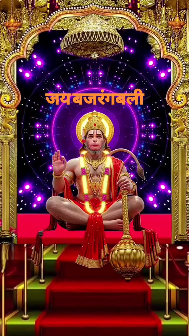 संकट कटे मिटे सब पिरा! जो सुमिरे हनुमंत बलबिरा!!
🎊🌺🎉 जय बजरंगबली 🎊🎉🌺
🔴🌷🌹 #शुभ_प्रभात_वंदन