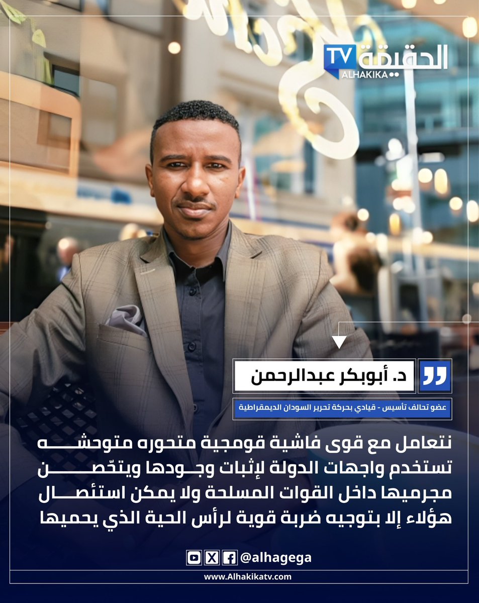alhaqiqa_TV's tweet image. القيادي بحركة تحرير السودان الديمقراطية د. أبوبكر عبدالرحمن:
 &quot;نتعامل مع قوى فاشية قومجية متحورة متوحشـ ـة تستخدم واجهات الدولة لإثبات وجودها ويتحّصن مجرميها داخل القوات المسلحة ولا يمكن استئصال هؤلاء إلا بتوجيه ضربة قوية لرأس الحية الذي يحميها&quot;.

#الحقيقة_السودان