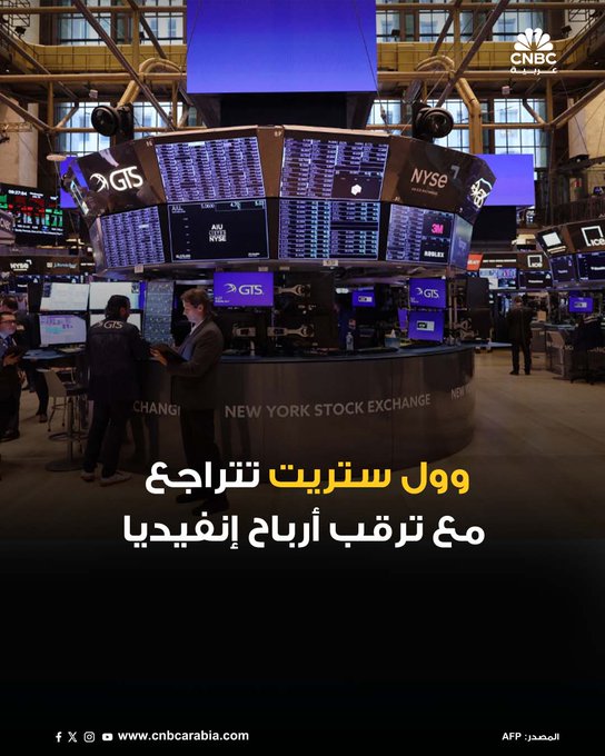 الأسواق_الآن| انخفاضات جماعية في ختام جلسة الاثنين في وول ستريت، مع ترقب المستثمرين لأرباح إنفيديا. مؤشر Dow Jones يغلق على انخفاض بنحو 0.77% - مؤشر S&P 500 يغلق على تراجع بنسبة 0.43% - مؤشر ينخفض بنحو 0.22% #عاجل 