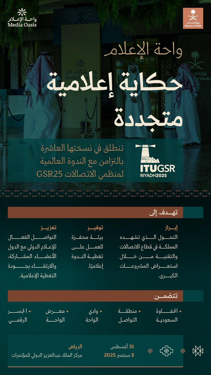إعلاميون (@ealameuon) on Twitter photo #خبر | #وزارة_الإعلام <a href="/media_ksa/">وزارة الإعلام</a> تعلن عن إقامة النسخة العاشرة من "#واحة_الإعلام" تزامنًا مع الندوة العالمية لمنظمي الاتصالات.
#تغطيات_إعلاميون
#إعلاميون_تشارك_المجتمع #خبر | #وزارة_الإعلام <a href="/media_ksa/">وزارة الإعلام</a> تعلن عن إقامة النسخة العاشرة من "#واحة_الإعلام" تزامنًا مع الندوة العالمية لمنظمي الاتصالات.
#تغطيات_إعلاميون
#إعلاميون_تشارك_المجتمع