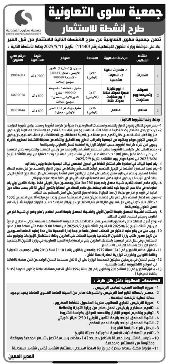 q8_coop's tweet photo. تُعلن #جمعية_سلوى_التعاونية عن طرح أنشطة للإستثمار من قبل الغير

#الكويت #سلوى https://t.co/tZoTcq6w2C