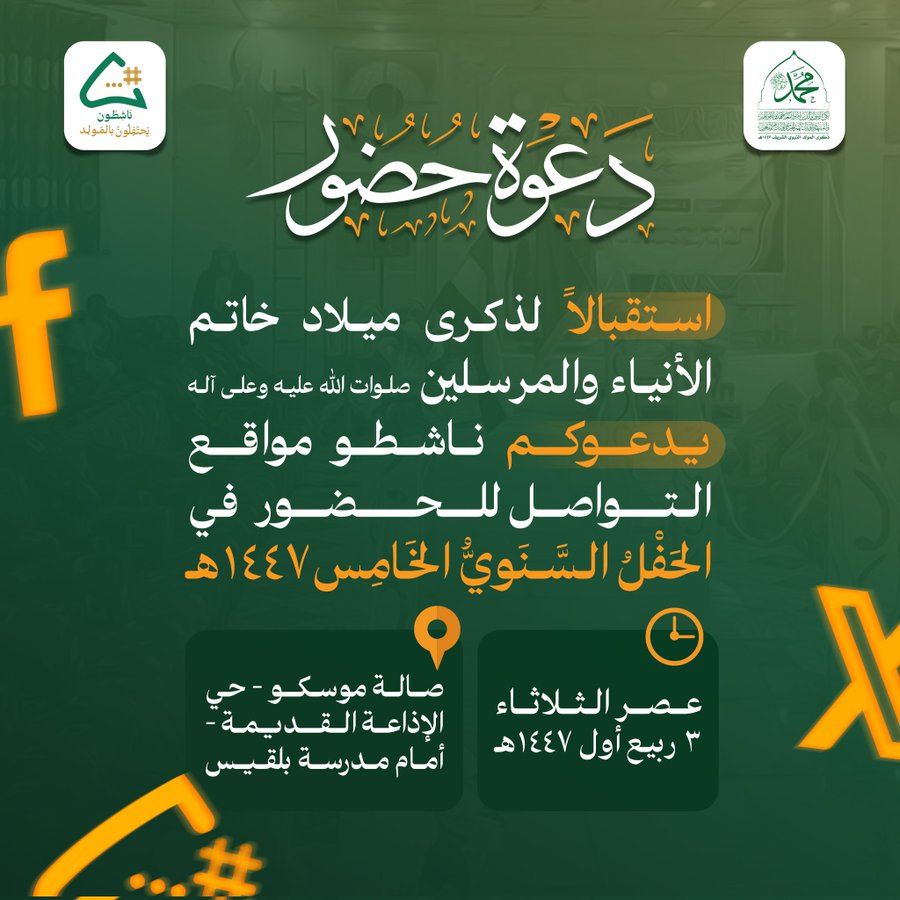 استقبالاً لذكرى ميلاد خاتم
الأنبياء والمرسلين محمد صلوات الله عليه وعلى آله 

يدعوكم ناشطو مواقع التواصل للحضور في

الحفل السنوي الخامس ١٤٤٧هـ
🔴 الزمان : عصر الثلاثاء ٣ ربيع أول ١٤٤٧هـ

🟢المكان : صالة موسكو - حي الإذاعة القديمة -أمام مدرسة بلقيس.